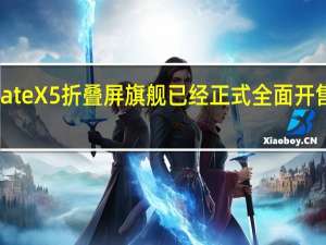 上周华为MateX5折叠屏旗舰已经正式全面开售起售价12999元