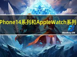 上周发布的iPhone14系列和AppleWatch系列都新增了一项功能