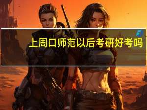 上周口师范以后考研好考吗