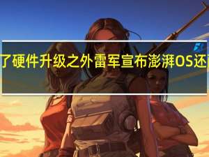 上周小米14正式发布除了硬件升级之外雷军宣布澎湃OS还配合存储做到了一个重磅功能