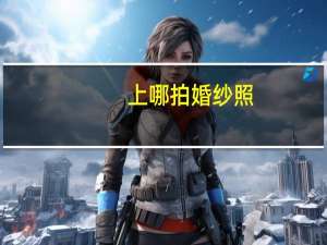 上哪拍婚纱照