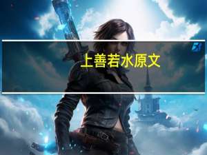 上善若水原文（上善若水的意思和典故）