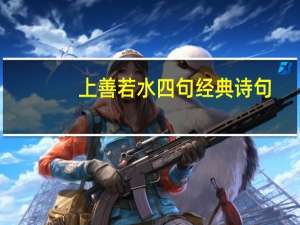 上善若水四句经典诗句