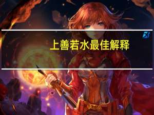 上善若水最佳解释（上善若水的意思是什么）
