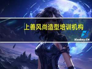 上善风尚造型培训机构（吉米-造型机构简介）