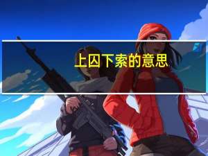 上囚下索的意思