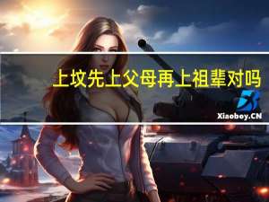 上坟先上父母再上祖辈对吗