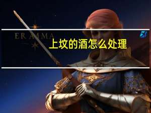 上坟的酒怎么处理