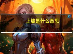 上坡是什么意思