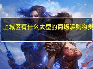 上城区有什么大型的商场嘛 购物类型的