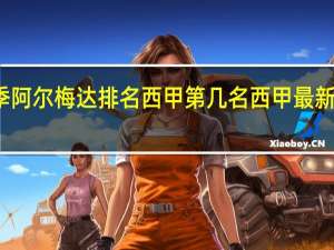 上塞季阿尔梅达排名西甲第几名 西甲最新排名前三名
