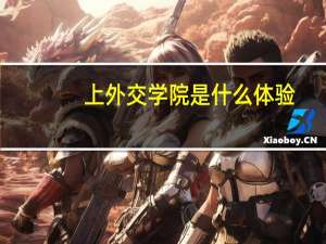上外交学院是什么体验，毕业后干什么工作