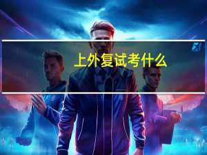 上外复试考什么