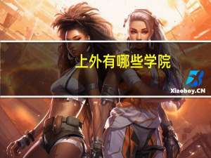 上外有哪些学院