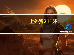 上外贸211好，还是上海一本好