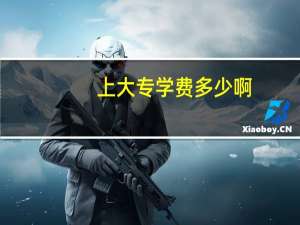 上大专学费多少啊