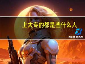 上大专的都是些什么人