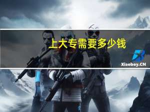 上大专需要多少钱