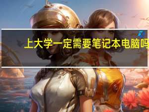 上大学一定需要笔记本电脑吗