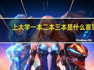 上大学一本二本三本是什么意思