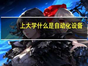 上大学什么是自动化设备