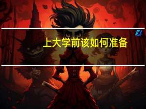 上大学前该如何准备