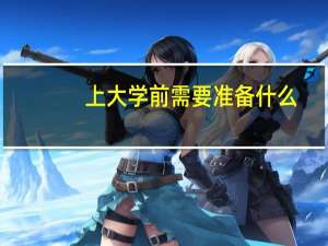 上大学前需要准备什么