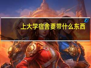 上大学宿舍要带什么东西