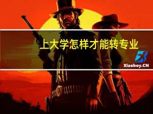 上大学怎样才能转专业