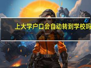上大学户口会自动转到学校吗