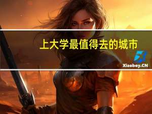 上大学最值得去的城市