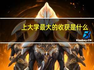 上大学最大的收获是什么