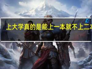 上大学真的是能上一本就不上二本吗