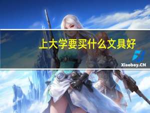 上大学要买什么文具好