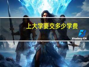 上大学要交多少学费