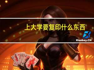 上大学要复印什么东西