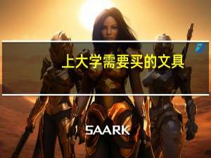 上大学需要买的文具