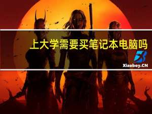 上大学需要买笔记本电脑吗