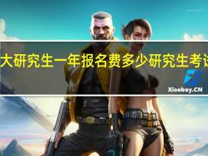 上大研究生一年报名费多少 研究生考试报名费