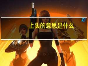 上头的意思是什么