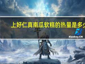 上好仁真 南瓜软糕的热量是多少