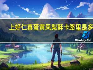 上好仁真 蛋黄凤梨酥卡路里是多少