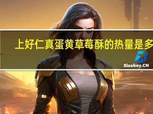 上好仁真 蛋黄草莓酥的热量是多少