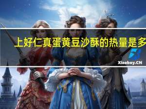 上好仁真 蛋黄豆沙酥的热量是多少