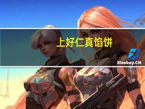 上好仁真 馅饼(南瓜馅)卡路里是多少