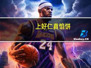 上好仁真 馅饼(南瓜馅)的热量是多少