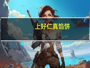 上好仁真 馅饼(绿豆馅)卡路里是多少