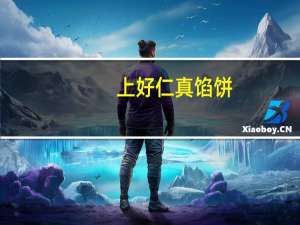 上好仁真 馅饼(绿豆馅)的热量是多少