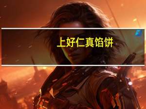 上好仁真 馅饼(香芋馅)卡路里是多少