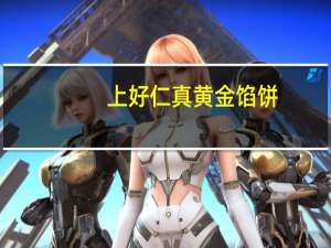 上好仁真 黄金馅饼(肉松)卡路里是多少